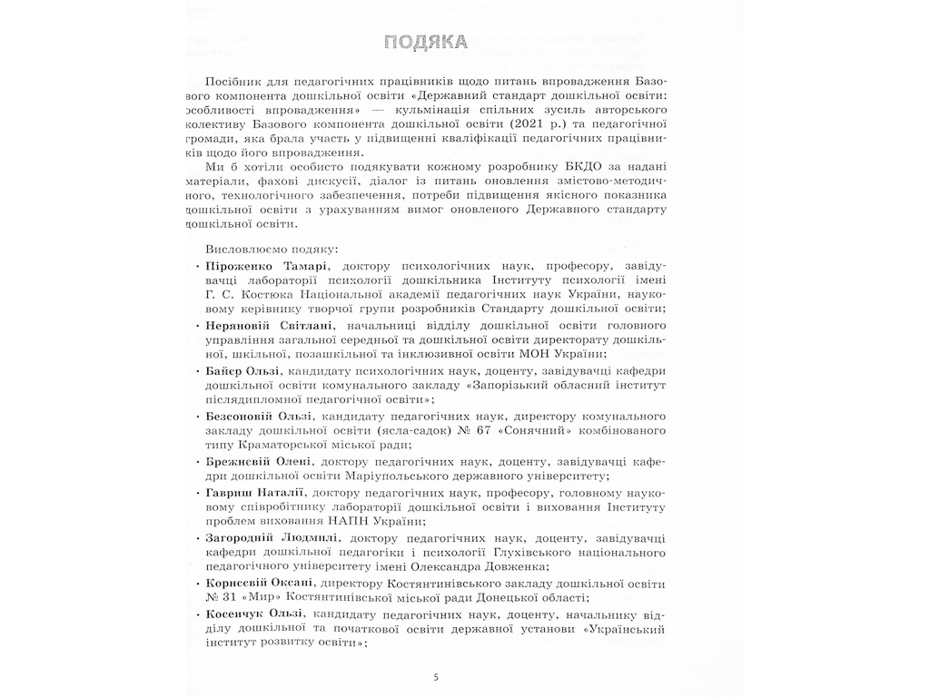 Посібник «Державний стандарт дошкільної освіти: особливості впровадження», Ранок