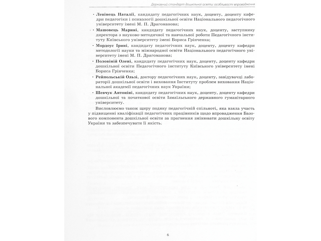 Посібник «Державний стандарт дошкільної освіти: особливості впровадження», Ранок