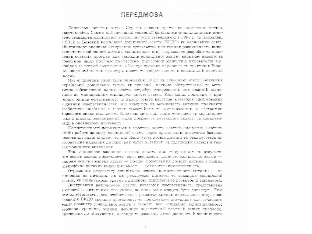 Посібник «Державний стандарт дошкільної освіти: особливості впровадження», Ранок