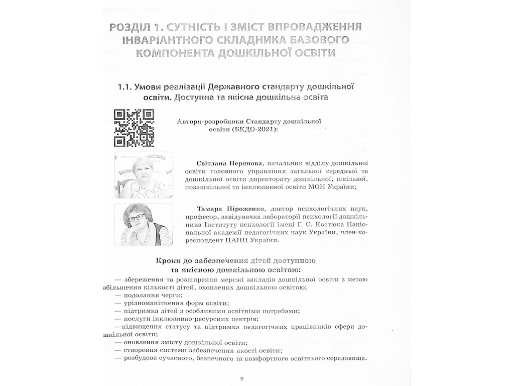 Посібник «Державний стандарт дошкільної освіти: особливості впровадження», Ранок