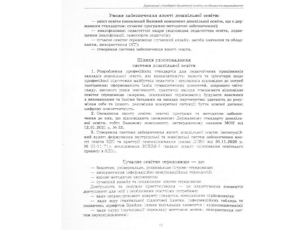 Посібник «Державний стандарт дошкільної освіти: особливості впровадження», Ранок