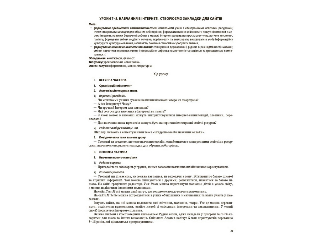 Посібник "Мій конспект. Інформатика. 4 клас", НУШ, Порощук В.П., Основа