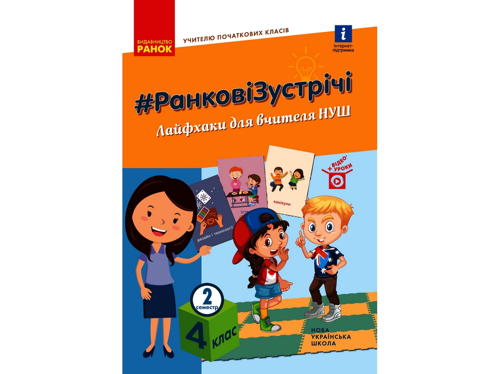 Посібник "НУШ Ранкові зустрічі. Лайфхаки для вчителя НУШ. 4 клас. II семестр", Лиженко В.І.