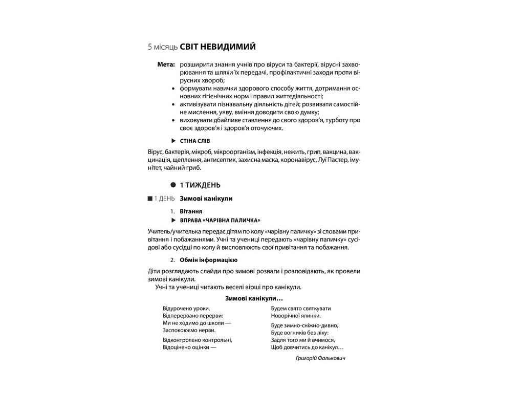 Посібник "НУШ Ранкові зустрічі. Лайфхаки для вчителя НУШ. 4 клас. II семестр", Лиженко В.І.