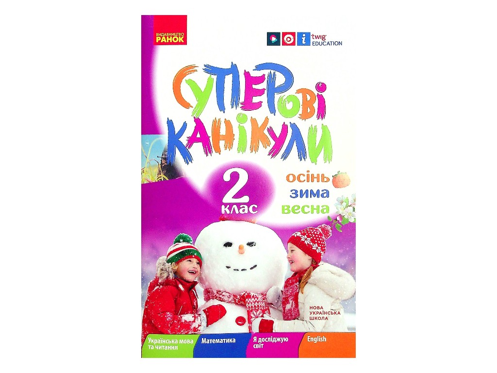 Зошит "Суперові канікули. Осінь Зима Весна", НУШ 2 клас, І. Єфімова, Ранок