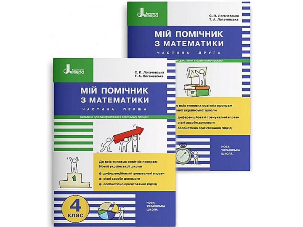 Пособие "Мой помощник по математике", 4 класс, комплект, С. Логачевская, Литера ЛТД