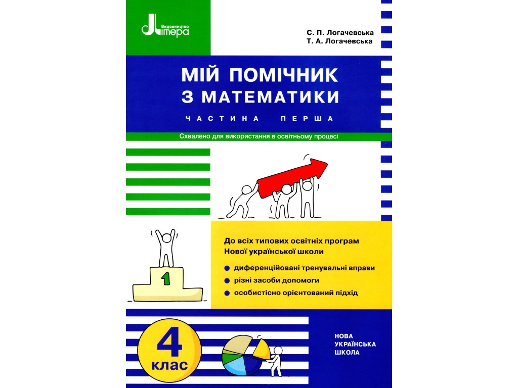 Пособие "Мой помощник по математике", 4 класс, комплект, С. Логачевская, Литера ЛТД
