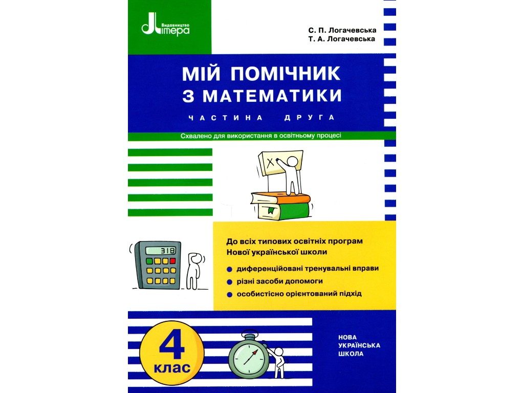 Пособие "Мой помощник по математике", 4 класс, комплект, С. Логачевская, Литера ЛТД