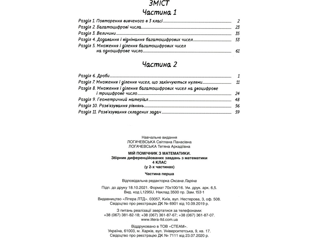 Пособие "Мой помощник по математике", 4 класс, комплект, С. Логачевская, Литера ЛТД