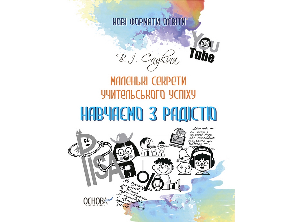 Маленькі секрети учительського успіху. Навчаємо з радістю", Садкіна В.І., Основа
