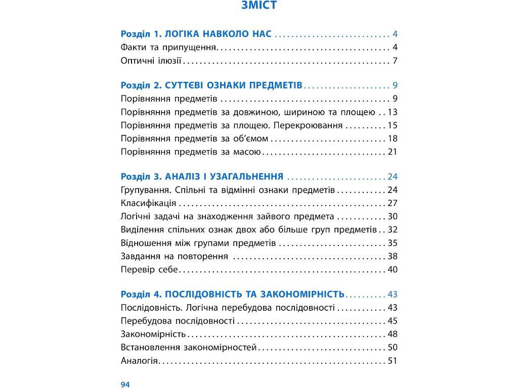 Пособие "Логический калейдоскоп", НУШ 1 класс, О. Мытник, С. Игнатьева, Т. Карпенко, Ранок