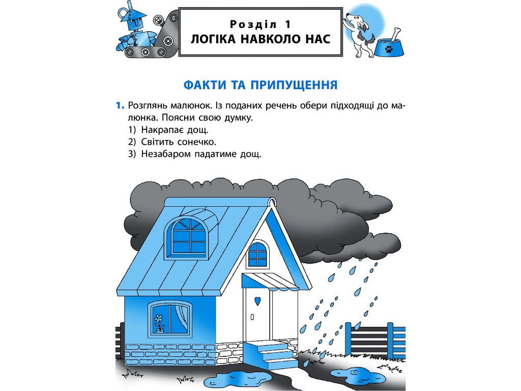 Пособие "Логический калейдоскоп", НУШ 1 класс, О. Мытник, С. Игнатьева, Т. Карпенко, Ранок