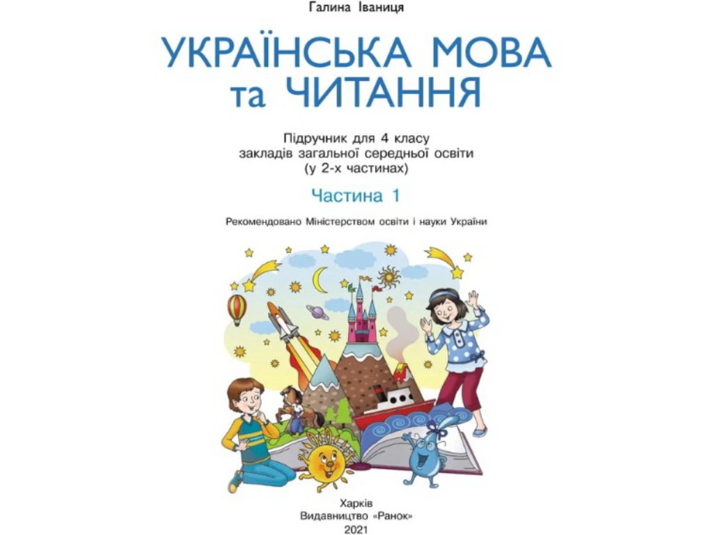 Пособие "Украинский язык и чтение", НУШ, 4 класс, часть 1, Г. Иванцев, Ранок