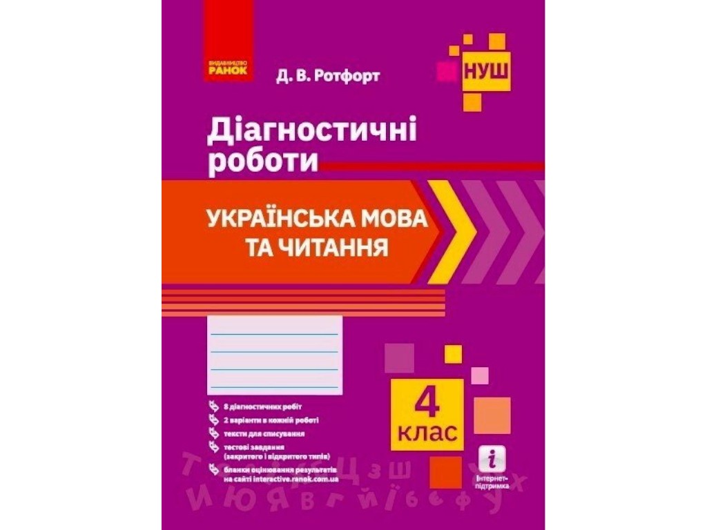 Діагностичні роботи "Українська мова та читання", 4 клас НУШ, Д. Ротфорт, Ранок