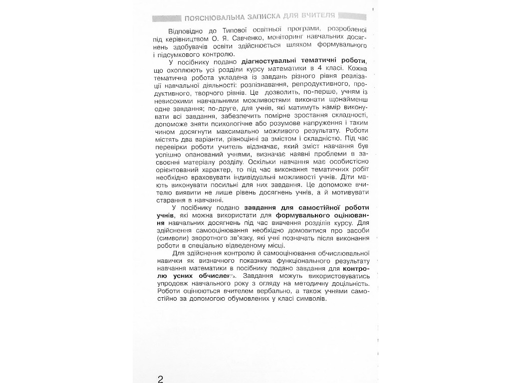 Моніторинг навчальних досягнень "Математика", 4 клас НУШ, С. Скворцова, О. Онопрієнко, Ранок
