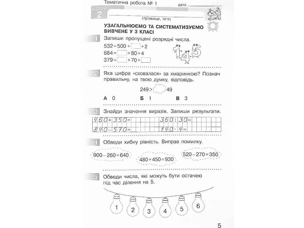 Моніторинг навчальних досягнень "Математика", 4 клас НУШ, С. Скворцова, О. Онопрієнко, Ранок
