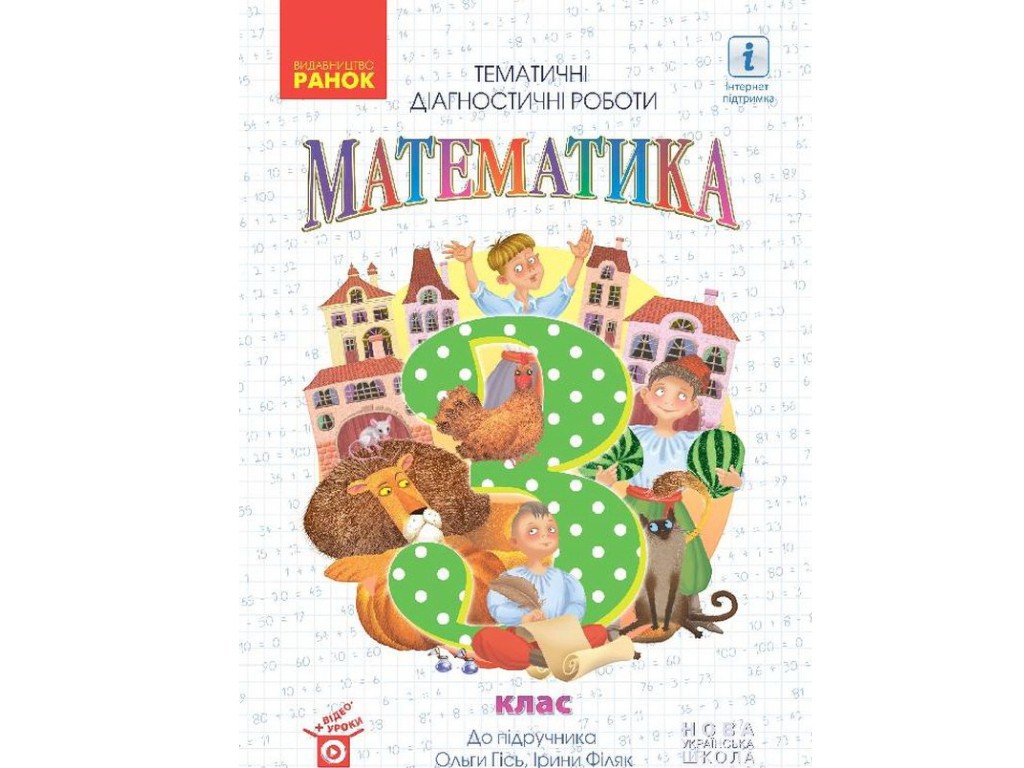 Тематичні діагностичні роботи "Математика", 3 клас НУШ, О. Гісь, І. Філяк, Ранок
