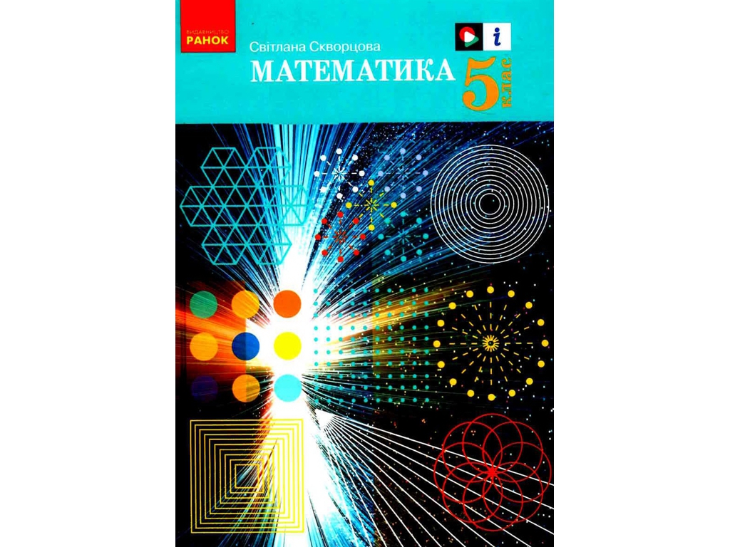 Учебник "Математика", 5 класс, С. Скворцова, Ранок