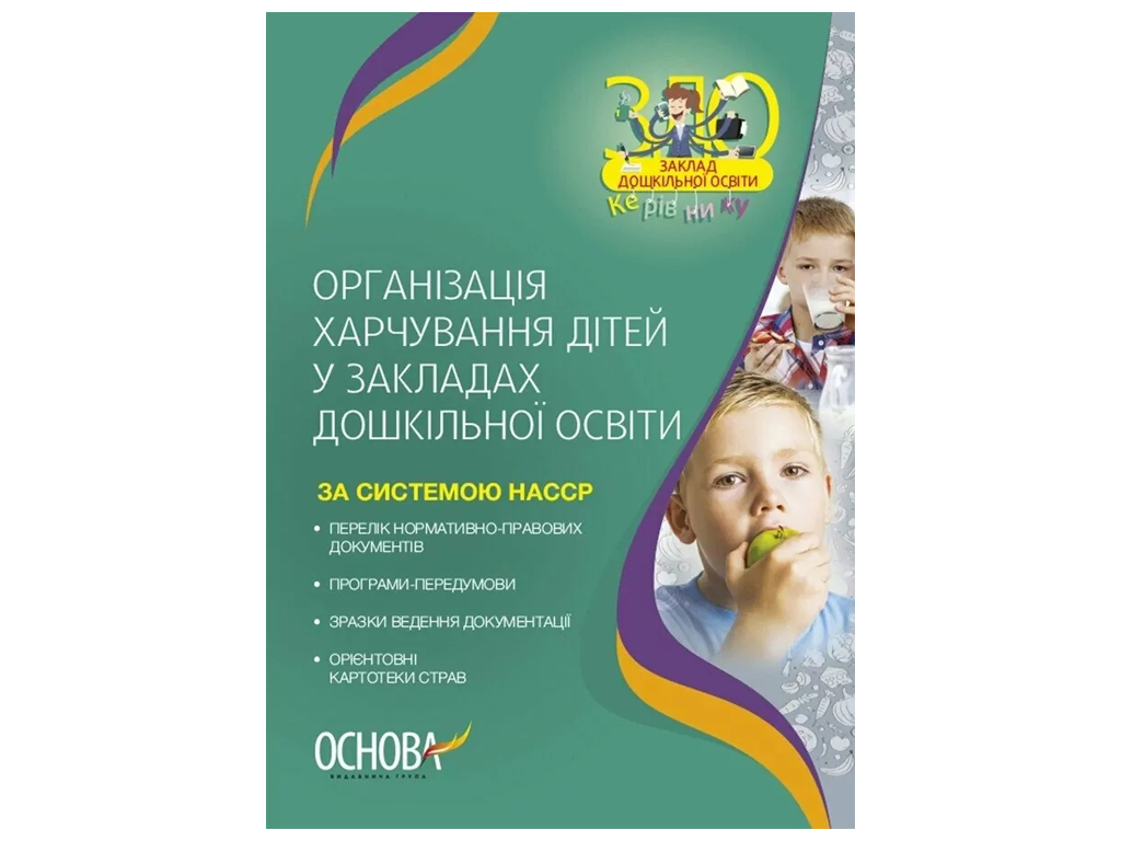 Організація харчування дітей у закладах дошкільної освіти за системою НАССР