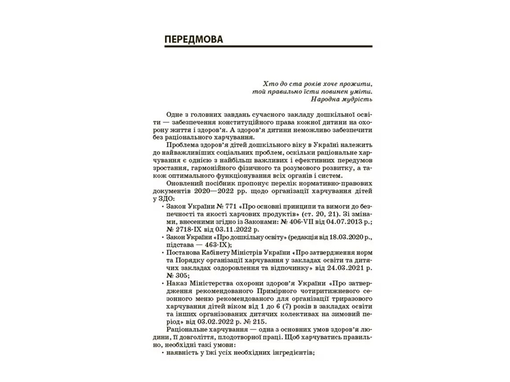 Організація харчування дітей у закладах дошкільної освіти за системою НАССР