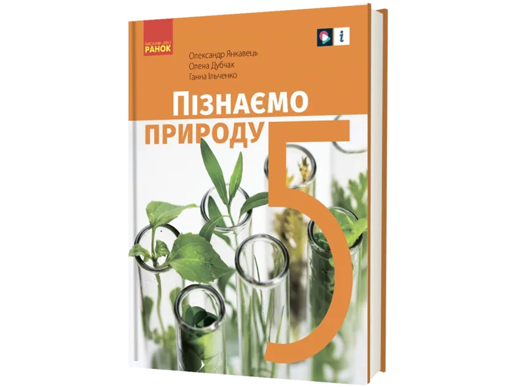 Підручник "Пізнаємо природу", 5 клас, О. Янкавець, О. Дубчак, Г. Ільченко, Ранок