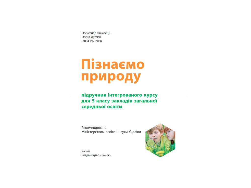 Підручник "Пізнаємо природу", 5 клас, О. Янкавець, О. Дубчак, Г. Ільченко, Ранок
