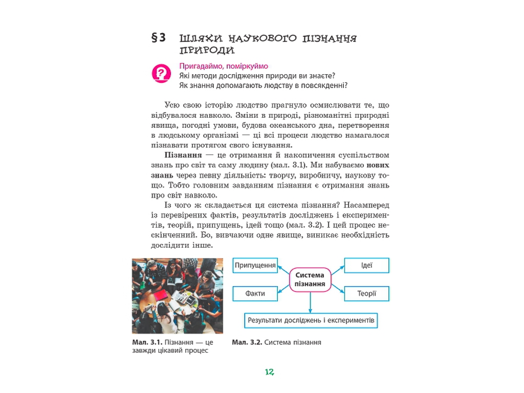 Підручник "Пізнаємо природу", 5 клас, О. Янкавець, О. Дубчак, Г. Ільченко, Ранок
