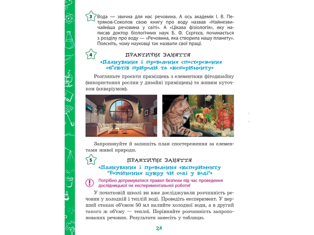 Підручник "Пізнаємо природу", 5 клас, О. Янкавець, О. Дубчак, Г. Ільченко, Ранок