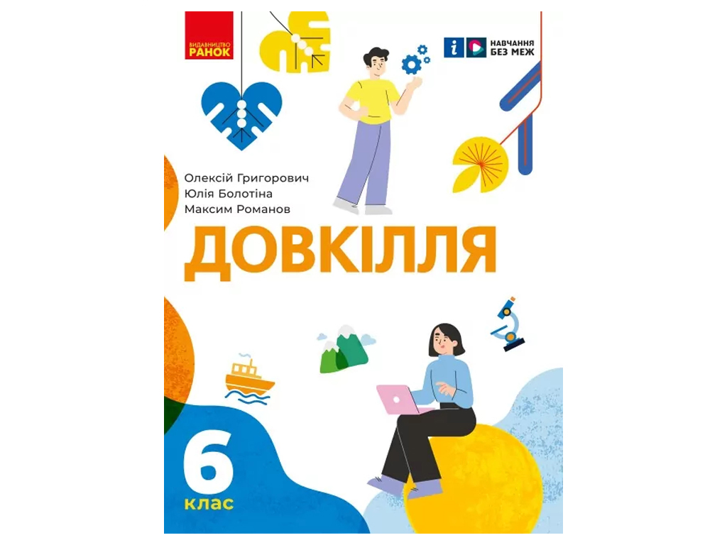 НУШ 6 клас, Довкілля, Підручник, Ранок