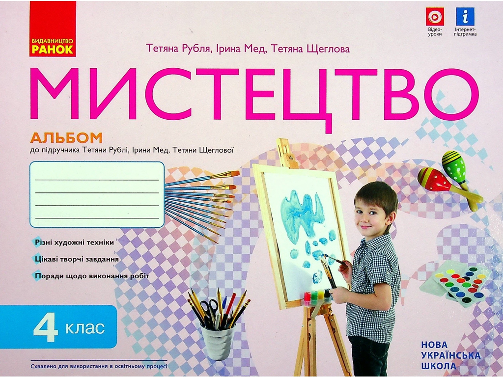 НУШ 4 класс, Искусство, Альбом КОМПЛЕКТ с рабочей тетрадью, Ранок