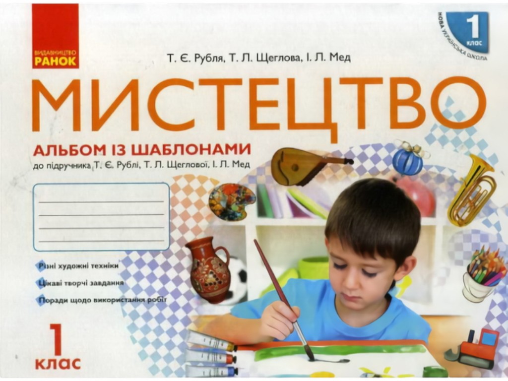 Альбом із шаблонами "Мистецтво", НУШ 1 клас, Т. Рубля, Л. Мед, Ранок