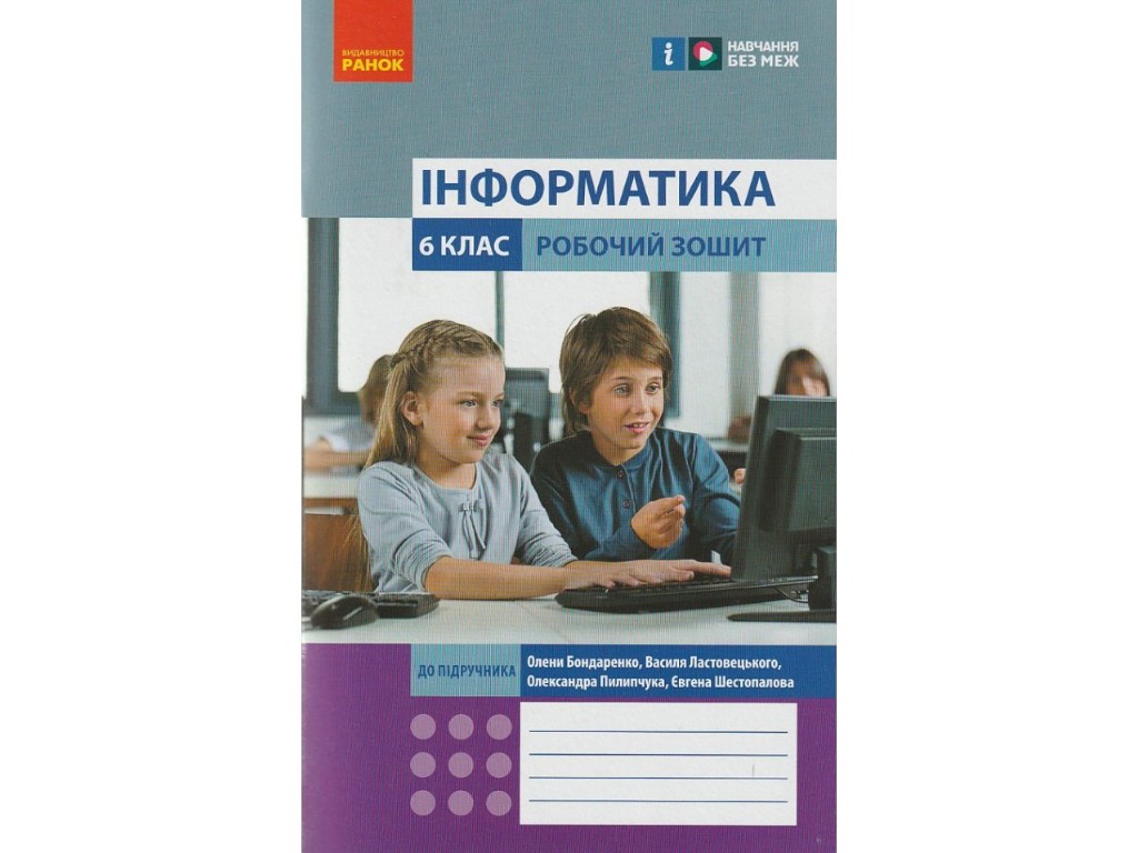Робочий зошит "Інформатика", 6 клас, О. Бондаренко, В. Ластовецький, Ранок