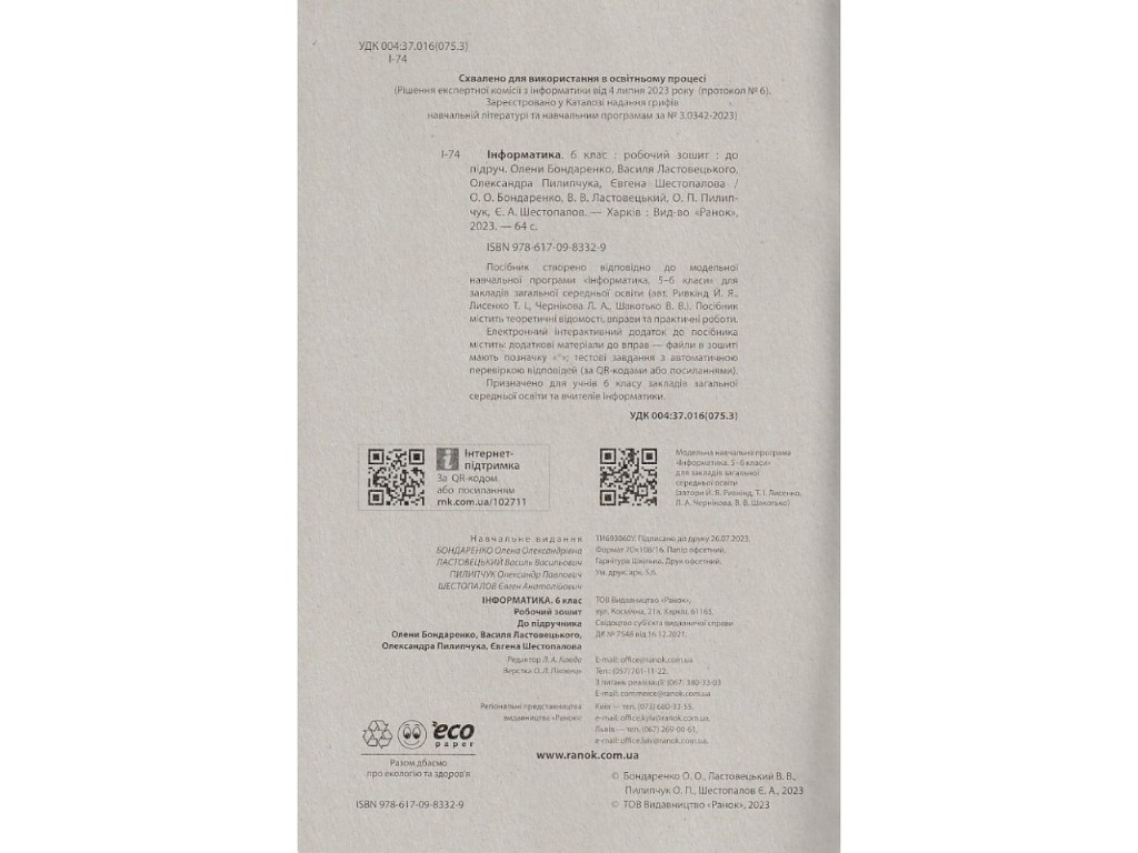Робочий зошит "Інформатика", 6 клас, О. Бондаренко, В. Ластовецький, Ранок