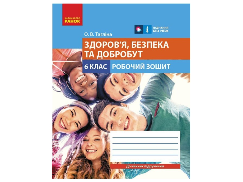 Робочий зошит "Здоров'я, безпека та добробут", 6 клас, О. Тагліна, Ранок