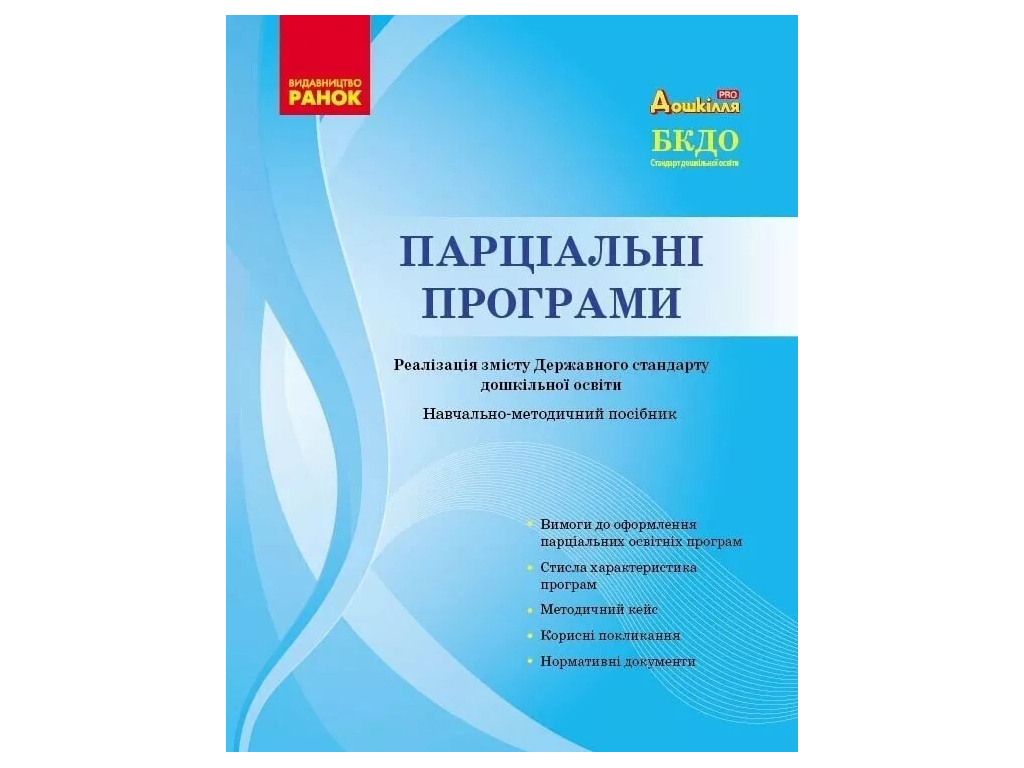 Посібник «Парціальні програми», старша група, О. Г. Косенчук, Ранок
