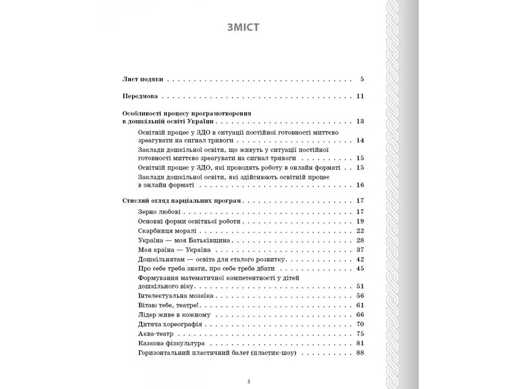 Посібник «Парціальні програми», старша група, О. Г. Косенчук, Ранок
