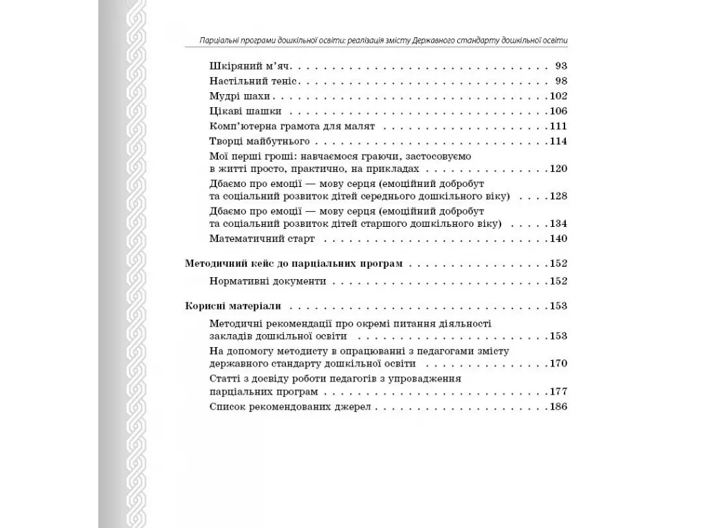 Посібник «Парціальні програми», старша група, О. Г. Косенчук, Ранок