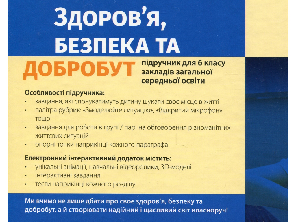 Підручник "Здоров’я, безпека та добробут", 6 клас, О. Тагліна, Ранок