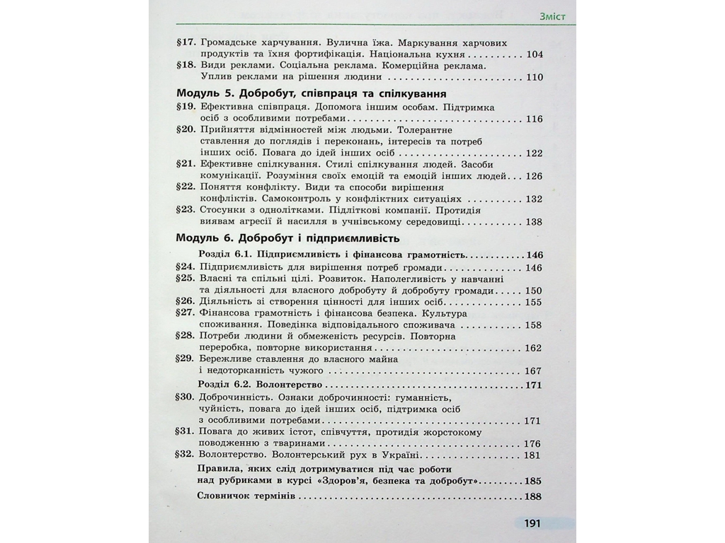 Підручник "Здоров’я, безпека та добробут", 6 клас, О. Тагліна, Ранок