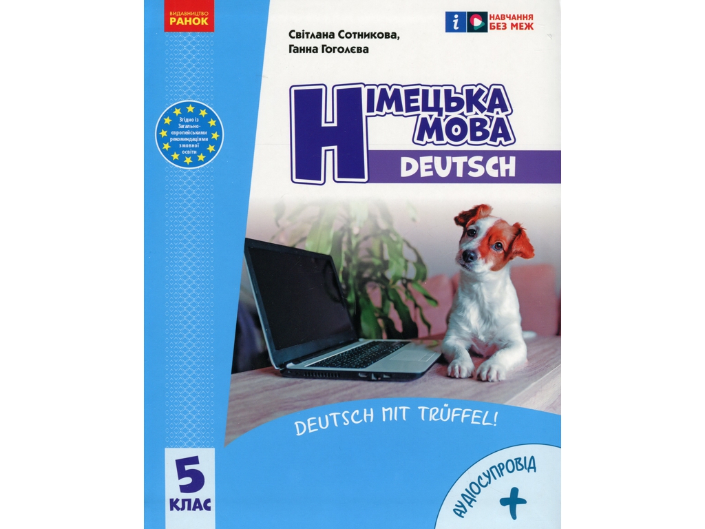 Підручник "Німецька мова 5 клас", С. Сотникова, Г. Голосова, Ранок
