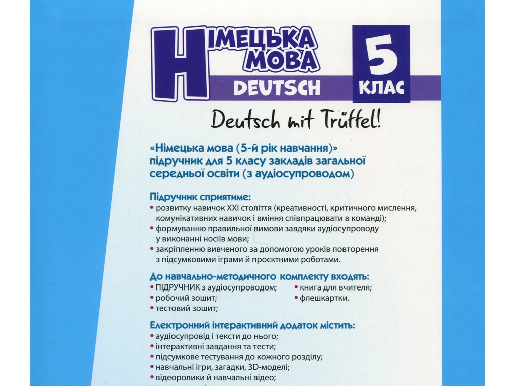 Підручник "Німецька мова 5 клас", С. Сотникова, Г. Голосова, Ранок