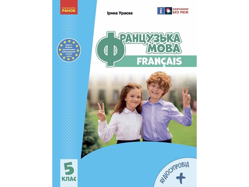 Підручник "Французька мова. 5-й рік навчання", 5 клас, І. Ураєва, Ранок