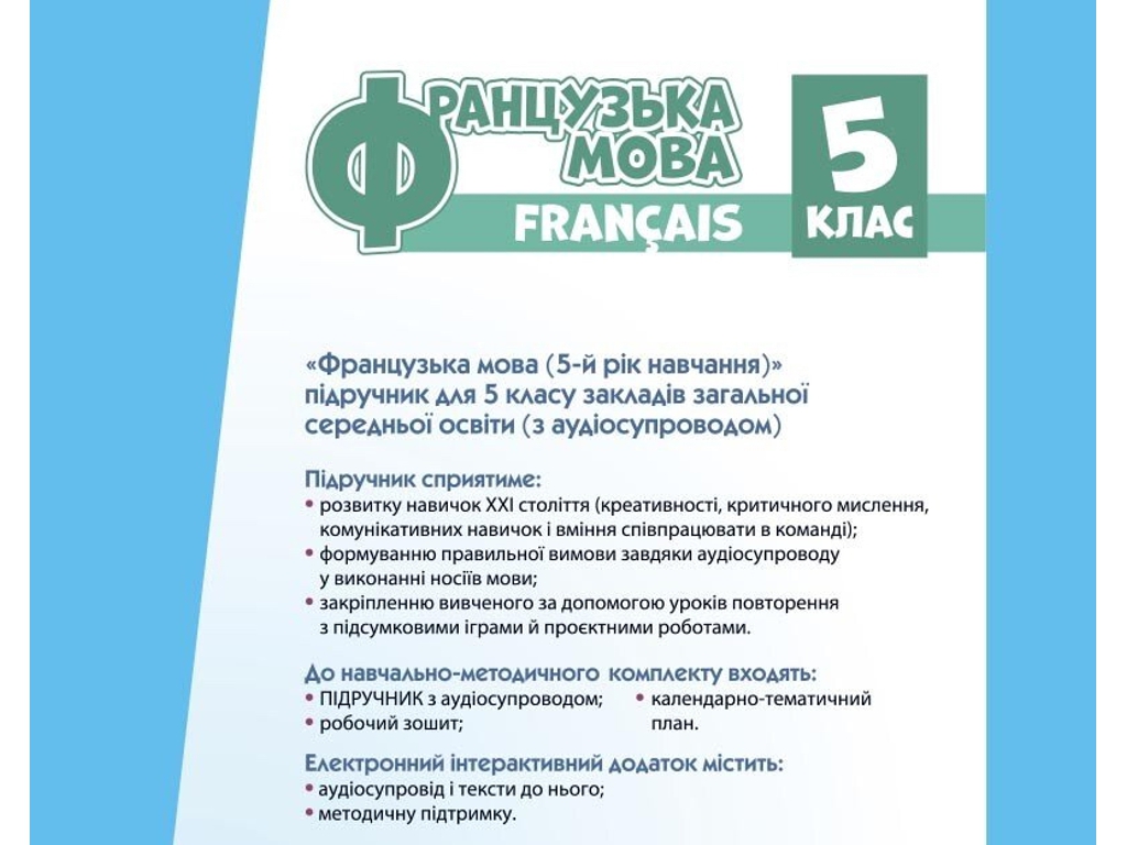 Підручник "Французька мова. 5-й рік навчання", 5 клас, І. Ураєва, Ранок