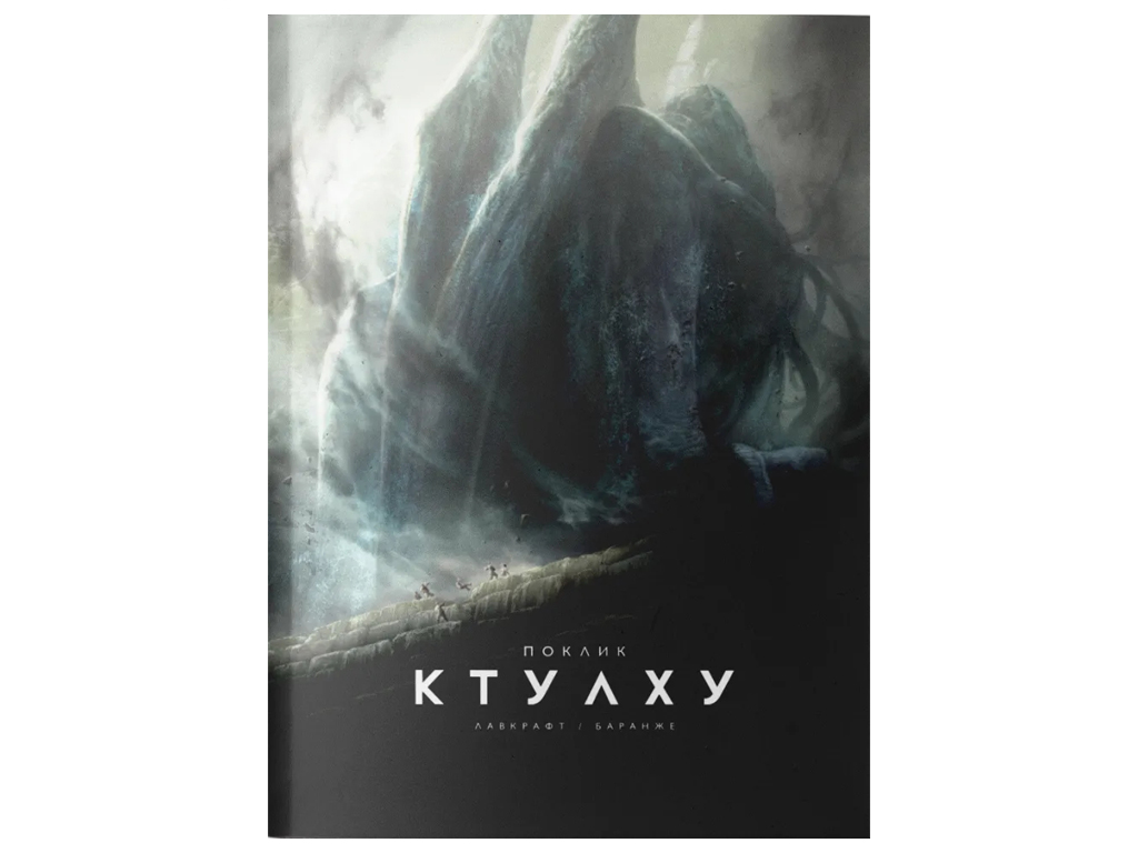 Комікси, "Поклик Ктулху", 16+, Г. Ф. Лавкрафт, Varvar Publishing