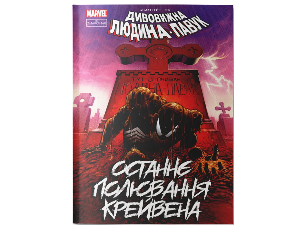 Человек-паук, Последняя охота Крейвена, Varvar Publishing