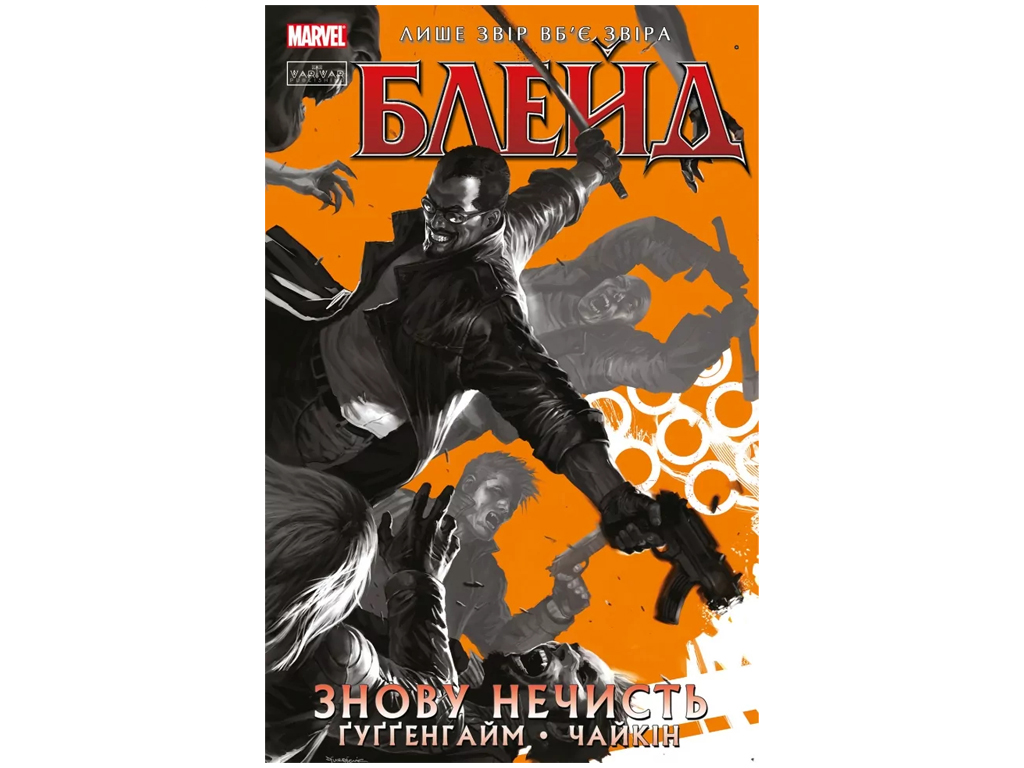 Комікс "Блейд. Знову Нечисть. Том 1", 16-18 років, М. Гуттенгайм, Varvar Publishing