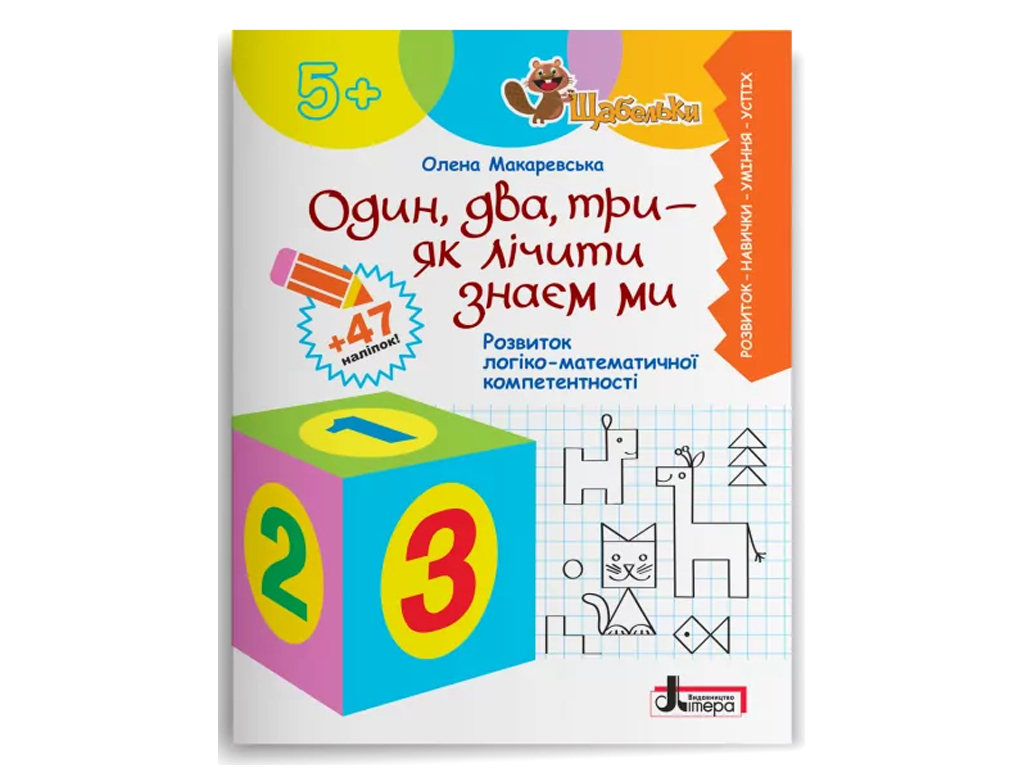 Пособие "Щабельки. Один, два, три", Ранок
