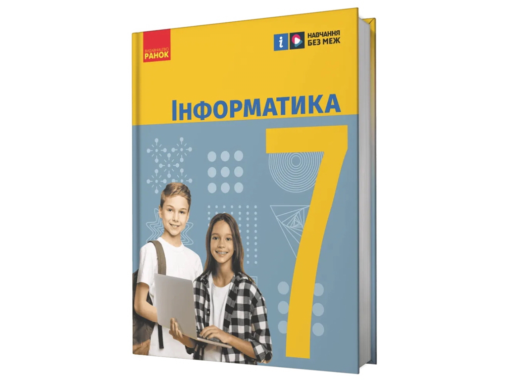 Підручник "Інформатика", 7 клас, О. Бондаренко, В. Ластовецький, О. Пилипчук, Є. Шестопалов, Ранок