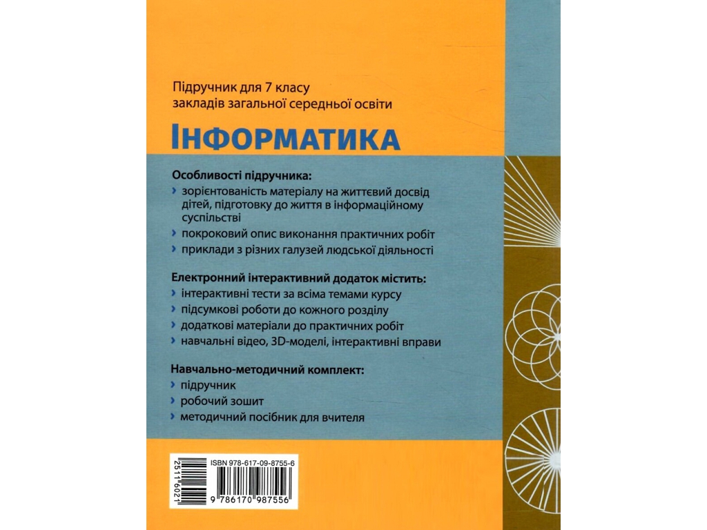 Підручник "Інформатика", 7 клас, О. Бондаренко, В. Ластовецький, О. Пилипчук, Є. Шестопалов, Ранок