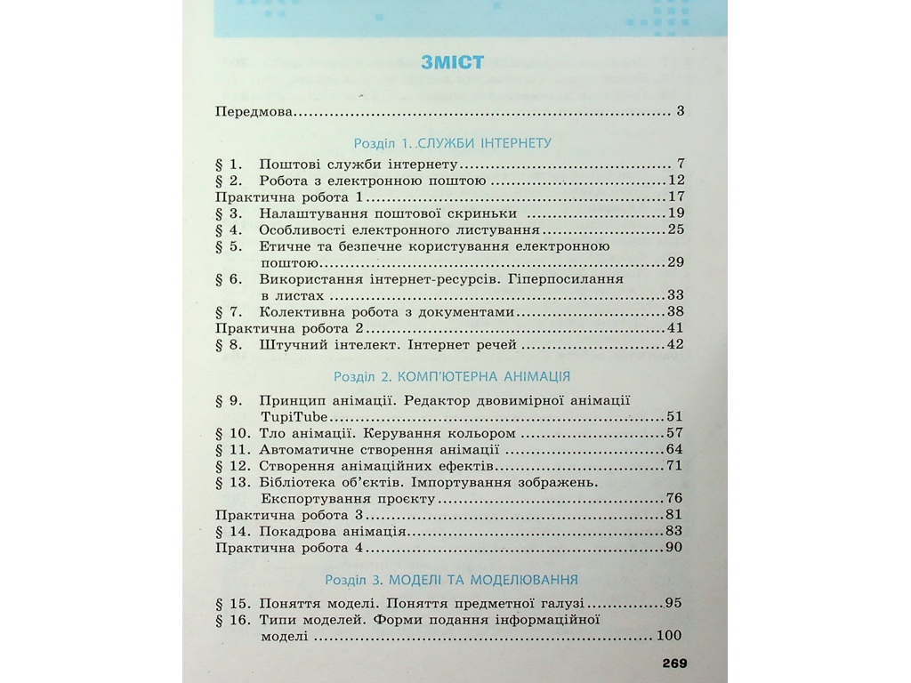 Підручник "Інформатика", 7 клас, О. Бондаренко, В. Ластовецький, О. Пилипчук, Є. Шестопалов, Ранок